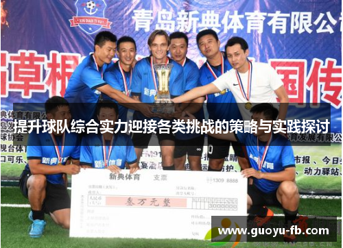 提升球队综合实力迎接各类挑战的策略与实践探讨