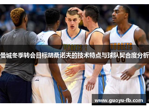 曼城冬季转会目标胡桑诺夫的技术特点与球队契合度分析