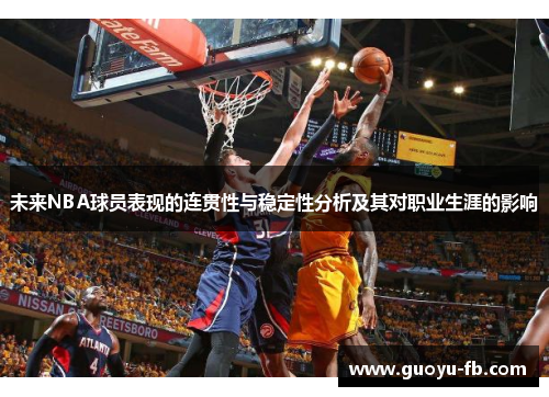 未来NBA球员表现的连贯性与稳定性分析及其对职业生涯的影响