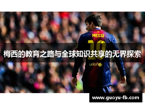 梅西的教育之路与全球知识共享的无界探索