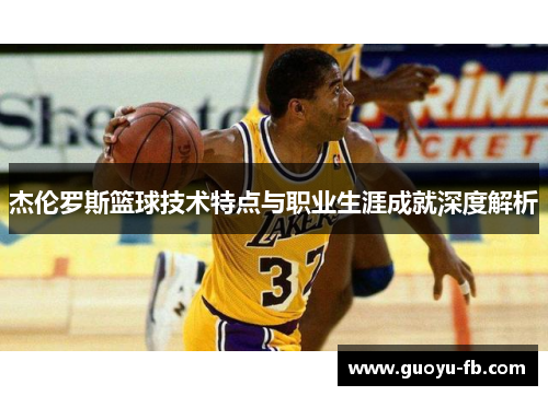 杰伦罗斯篮球技术特点与职业生涯成就深度解析