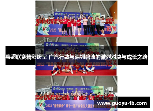 粤超联赛精彩纷呈 广汽行致与深圳碧波的激烈对决与成长之路