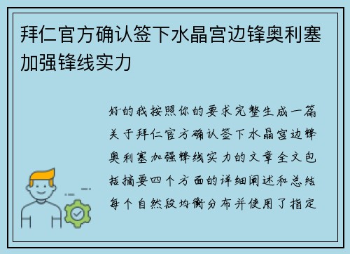 拜仁官方确认签下水晶宫边锋奥利塞加强锋线实力