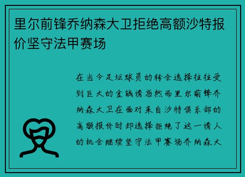 里尔前锋乔纳森大卫拒绝高额沙特报价坚守法甲赛场