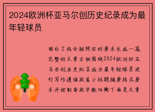 2024欧洲杯亚马尔创历史纪录成为最年轻球员