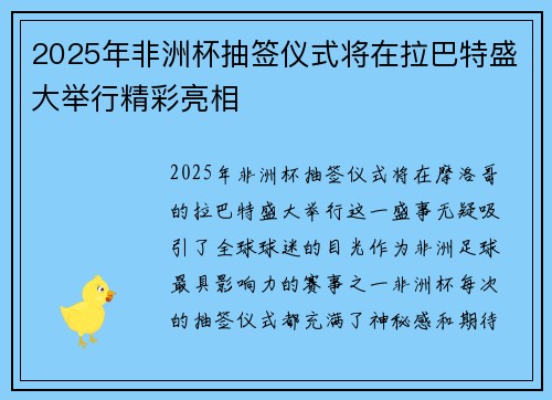 2025年非洲杯抽签仪式将在拉巴特盛大举行精彩亮相
