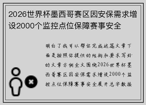 2026世界杯墨西哥赛区因安保需求增设2000个监控点位保障赛事安全