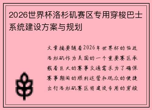2026世界杯洛杉矶赛区专用穿梭巴士系统建设方案与规划