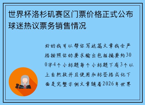 世界杯洛杉矶赛区门票价格正式公布球迷热议票务销售情况