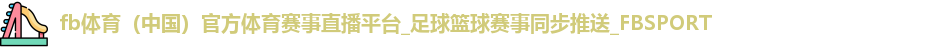 fb体育